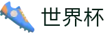 国际足联世界杯现金网 - 品牌直营中心